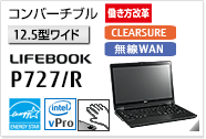 ［12.5型ワイド］コンバーチブル LIFEBOOK P727/R CLEARSURE 無線WANモデルあり。手のひら静脈センサー内蔵可能モデル。国際エネルギースタープログラム対応モデル。働き方改革（テレワーク）支援モデル。