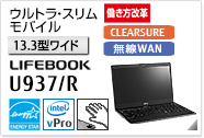［13.3型ワイド］ ウルトラ・スリムモバイル LIFEBOOK U937/R CLEARSURE 無線WANモデルあり。手のひら静脈センサー内蔵可能モデル。国際エネルギースタープログラム対応モデル。働き方改革（テレワーク）支援モデル。