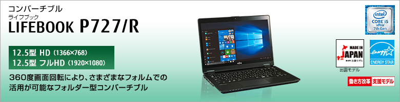 コンバーチブル LIFEBOOK（ライフブック） P727/R。第6世代インテル&reg; Core&trade; i5プロセッサー搭載。ノートPCのフル機能を詰め込んだペン入力可能なコンバーチブル。