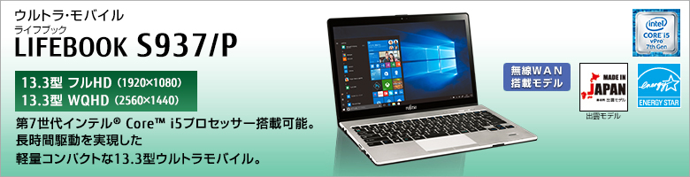 ウルトラ・モバイル LIFEBOOK（ライフブック） S937/P ［13.3型フルHD（1920×1080） / 13.3型WQHD（2560×1440）］第5世代インテル&reg; Core&trade; i5プロセッサー搭載。長時間駆動を実現した軽量コンパクトな13.3型ウルトラモバイル。