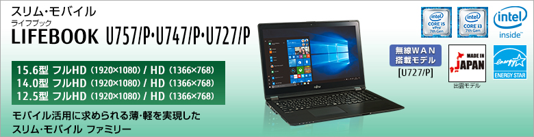 A4スリム&スタイリッシュ LIFEBOOK（ライフブック） U757/P・U747/P・U727/P。モバイル活用に求められる薄・軽を実現したウルトラスリム ファミリー