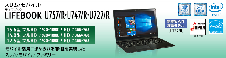 A4スリム&スタイリッシュ LIFEBOOK（ライフブック） U757/R・U747/R・U727/R。モバイル活用に求められる薄・軽を実現したウルトラスリム ファミリー