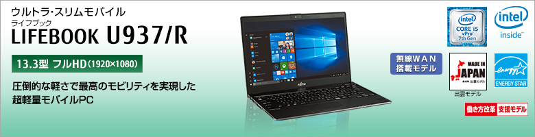 ウルトラ・スリムモバイル LIFEBOOK（ライフブック） U937/R。［14.0型HD＋（1600×900）］圧倒的な軽さで最高のモビリティを実現した超計量モバイルPC