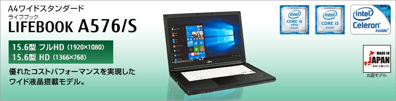 A4ワイドスタンダード LIFEBOOK（ライフブック） A576/S ［15.6型フルHD（1920×1080）］［15.6型HD（1366×768）］優れたコストパフォーマンスを実現したワイド液晶搭載モデル。Made in Japan 出雲モデル。