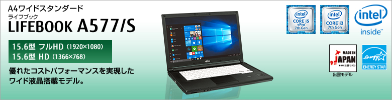 A4ワイドスタンダード LIFEBOOK（ライフブック） A577/S ［15.6型フルHD（1920×1080）］［15.6型HD（1366×768）］優れたコストパフォーマンスを実現したワイド液晶搭載モデル。Made in Japan 出雲モデル 国際エネルギースタープログラム対応モデル。