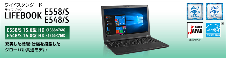 ワイドスタンダード LIFEBOOK（ライフブック） E558/S・E548/S［E558/S 15.6型 HD（1366×768） / E548/S 14.0型 HD（1366×768）］充実した機能・仕様を搭載したグローバル共通モデル。