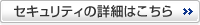 セキュリティの詳細はこちら