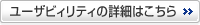 ユーザビリティの詳細はこちら