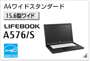 ［15.6型ワイド］A4ワイドスタンダード LIFEBOOK A576/S 国際エネルギースタープログラム対応モデル。