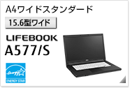 ［15.6型ワイド］A4ワイドスタンダード LIFEBOOK A577/S 国際エネルギースタープログラム対応モデル。