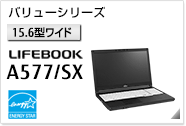 ［15.6型ワイド］バリューシリーズ LIFEBOOK A577/SX 国際エネルギースタープログラム対応モデル。