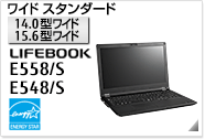 ［15.6型ワイド］ワイドスタンダード LIFEBOOK E558/S・E548/S 国際エネルギースタープログラム対応モデル。