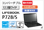 ［12.5型ワイド］コンバーチブル LIFEBOOK P728/S CLEARSURE 無線WANモデルあり。手のひら静脈センサー内蔵可能モデル。国際エネルギースタープログラム対応モデル。働き方改革（テレワーク）支援モデル。