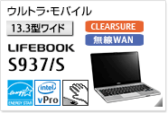 ［13.3型ワイド］ウルトラ・モバイル LIFEBOOK S937/S CLEARSURE 無線WANモデルあり。手のひら静脈センサー内蔵可能モデル。国際エネルギースタープログラム対応モデル。