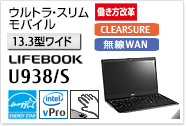 ［13.3型ワイド］ ウルトラ・スリムモバイル LIFEBOOK U938/S CLEARSURE 無線WANモデルあり。手のひら静脈センサー内蔵可能モデル。国際エネルギースタープログラム対応モデル。働き方改革（テレワーク）支援モデル。