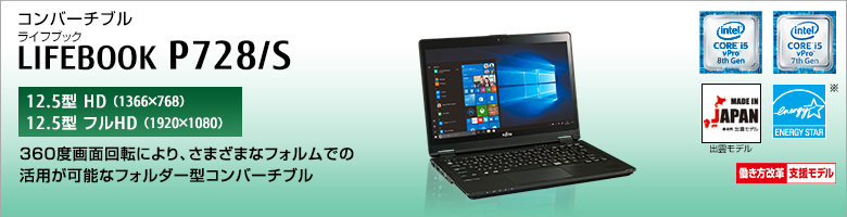 コンバーチブル LIFEBOOK（ライフブック） P728/S [12.5型 HD（1366×768） / 12.5型 フルHD（1920×1080）] 360度画面回転により、さまざまなフォルムでの活用が可能なフォルダー型コンバーチブル。