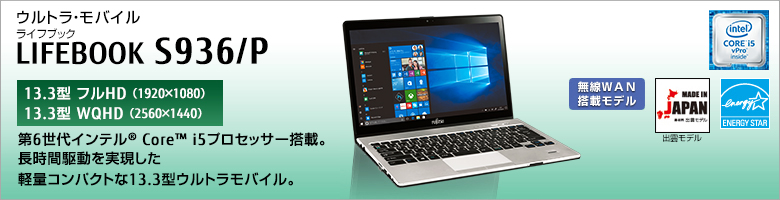 ウルトラ・モバイル LIFEBOOK（ライフブック） S936/P ［13.3型フルHD（1920×1080） / 13.3型WQHD（2560×1440）］第5世代インテル&reg; Core&trade; i5プロセッサー搭載。長時間駆動を実現した軽量コンパクトな13.3型ウルトラモバイル。