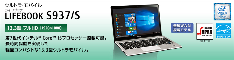 ウルトラ・モバイル LIFEBOOK（ライフブック） S937/S ［13.3型フルHD（1920×1080） / 13.3型WQHD（2560×1440）］第5世代インテル&reg; Core&trade; i5プロセッサー搭載。長時間駆動を実現した軽量コンパクトな13.3型ウルトラモバイル。