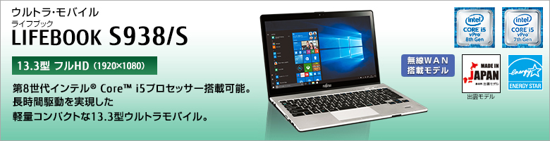 ウルトラ・モバイル LIFEBOOK（ライフブック） S938/S ［13.3型フルHD（1920×1080） / 13.3型WQHD（2560×1440）］第8世代インテル&reg; Core&trade; i5プロセッサー搭載可能。長時間駆動を実現した軽量コンパクトな13.3型ウルトラモバイル。