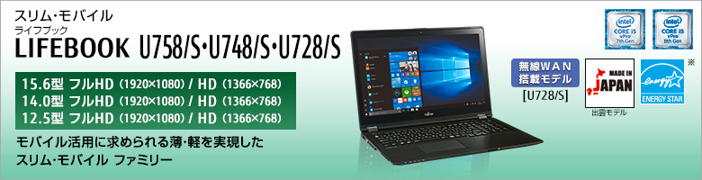 A4スリム&スタイリッシュ LIFEBOOK（ライフブック） U758/S・U748/S・U728/S。モバイル活用に求められる薄・軽を実現したウルトラスリム ファミリー