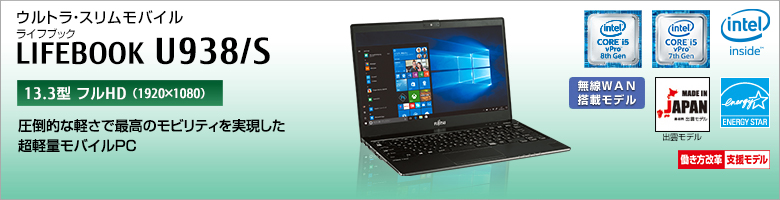 ウルトラ・スリムモバイル LIFEBOOK（ライフブック） U938/S。［13.3型フルHD（1920×1080）］圧倒的な軽さで最高のモビリティを実現した超計量モバイルPC