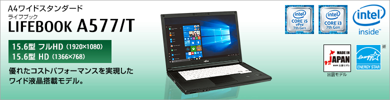 A4ワイドスタンダード LIFEBOOK（ライフブック） A577/T ［15.6型フルHD（1920×1080）］［15.6型HD（1366×768）］優れたコストパフォーマンスを実現したワイド液晶搭載モデル。Made in Japan 出雲モデル 国際エネルギースタープログラム対応モデル。