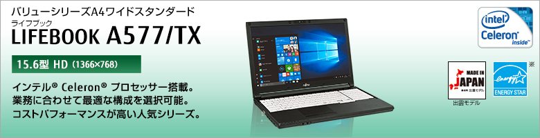 バリューシリーズ A4ワイドスタンダード LIFEBOOK（ライフブック） A577/TX ［15.6型HD（1366×768）］インテル&reg; Celeron&reg;プロセッサー搭載。業務に合わせて最適な構成を選択可能。コストパフォーマンスが高い人気シリーズ。Made in Japan 出雲モデル 国際エネルギースタープログラム対応モデル。