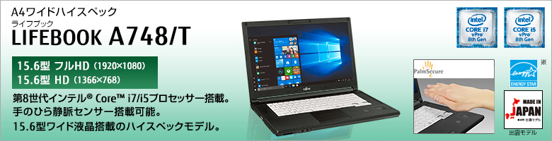A4ワイドハイスペック LIFEBOOK（ライフブック） A748/T ［15.6型フルHD（1920×1080）］［15.6型HD（1366×768）］第7世代インテル&reg;Core&trade; i7/i5/i3プロセッサー搭載。手のひら静脈センサー搭載可能。15.6型ワイド液晶搭載のハイスペックモデル。Made in Japan 出雲モデル 国際エネルギースタープログラム対応モデル。
