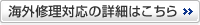 海外修理対応の詳細はこちら