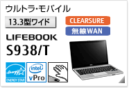 ［13.3型ワイド］ウルトラ・モバイル LIFEBOOK S938/T CLEARSURE 無線WANモデルあり。手のひら静脈センサー内蔵可能モデル。国際エネルギースタープログラム対応モデル。