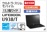 ［13.3型ワイド］ ウルトラ・スリムモバイル LIFEBOOK U938/T CLEARSURE 無線WANモデルあり。手のひら静脈センサー内蔵可能モデル。国際エネルギースタープログラム対応モデル。働き方改革（テレワーク）支援モデル。