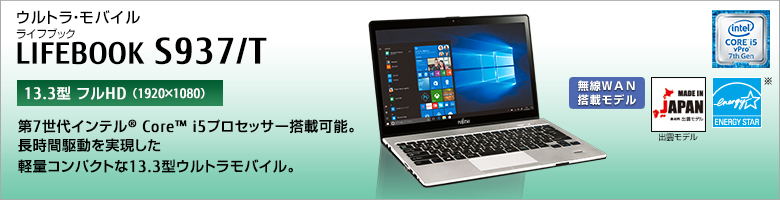 ウルトラ・モバイル LIFEBOOK（ライフブック） S937/T ［13.3型フルHD（1920×1080） / 13.3型WQHD（2560×1440）］第5世代インテル&reg; Core&trade; i5プロセッサー搭載。長時間駆動を実現した軽量コンパクトな13.3型ウルトラモバイル。