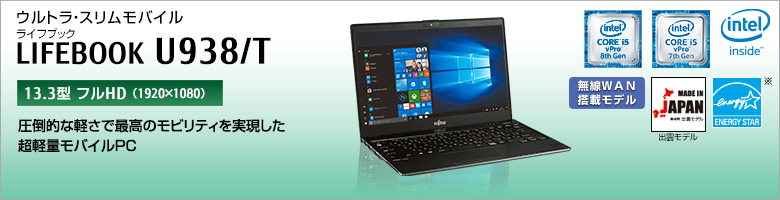 ウルトラ・スリムモバイル LIFEBOOK（ライフブック） U938/T。［13.3型フルHD（1920×1080）］圧倒的な軽さで最高のモビリティを実現した超計量モバイルPC