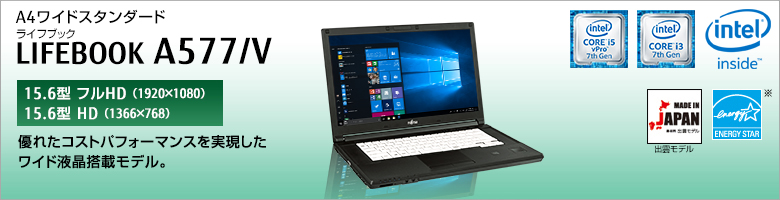 A4ワイドスタンダード LIFEBOOK（ライフブック） A577/V ［15.6型フルHD（1920×1080）］［15.6型HD（1366×768）］優れたコストパフォーマンスを実現したワイド液晶搭載モデル。Made in Japan 出雲モデル 国際エネルギースタープログラム対応モデル。