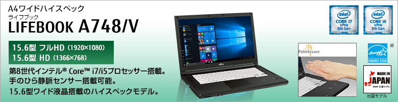 A4ワイドハイスペック LIFEBOOK（ライフブック） A748/V ［15.6型フルHD（1920×1080）］［15.6型HD（1366×768）］第7世代インテル&reg;Core&trade; i7/i5/i3プロセッサー搭載。手のひら静脈センサー搭載可能。15.6型ワイド液晶搭載のハイスペックモデル。Made in Japan 出雲モデル 国際エネルギースタープログラム対応モデル。