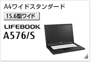 ［15.6型ワイド］A4ワイドスタンダード LIFEBOOK A576/S
