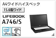 ［15.6型ワイド］A4ワイドハイスペック LIFEBOOK A746/S 手のひら静脈センサー内蔵可能モデル。