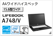 ［15.6型ワイド］A4ワイドハイスペック LIFEBOOK A748/V 手のひら静脈センサー内蔵可能モデル。国際エネルギースタープログラム対応モデル。