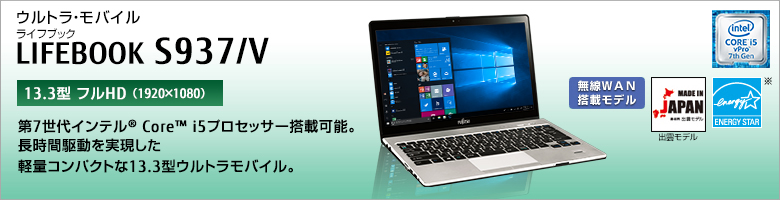 ウルトラ・モバイル LIFEBOOK（ライフブック） S937/V ［13.3型フルHD（1920×1080） / 13.3型WQHD（2560×1440）］第5世代インテル&reg; Core&trade; i5プロセッサー搭載。長時間駆動を実現した軽量コンパクトな13.3型ウルトラモバイル。