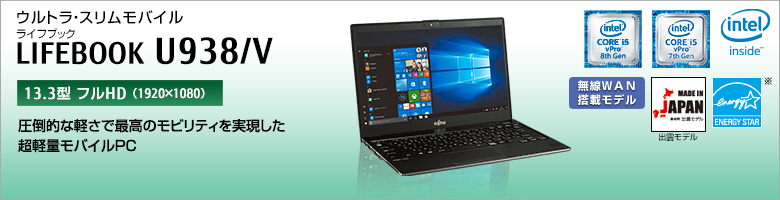 ウルトラ・スリムモバイル LIFEBOOK（ライフブック） U938/V。［13.3型フルHD（1920×1080）］圧倒的な軽さで最高のモビリティを実現した超計量モバイルPC