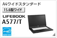 ［15.6型ワイド］A4ワイドスタンダード LIFEBOOK A577/T 国際エネルギースタープログラム対応モデル。