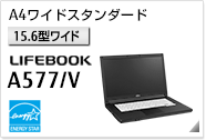 ［15.6型ワイド］A4ワイドスタンダード LIFEBOOK A577/V 国際エネルギースタープログラム対応モデル。