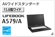 ［15.6型ワイド］A4ワイドスタンダード LIFEBOOK A579/A 国際エネルギースタープログラム対応モデル。