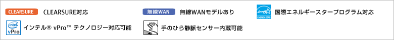 無線WANモデルあり。国際エネルギースタープログラム対応モデル。手のひら静脈センサー内蔵可能。モバイルプロジェクターユニット内蔵可能。