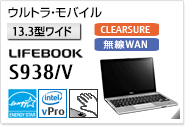 ［13.3型ワイド］ウルトラ・モバイル LIFEBOOK S938/V CLEARSURE 無線WANモデルあり。手のひら静脈センサー内蔵可能モデル。国際エネルギースタープログラム対応モデル。