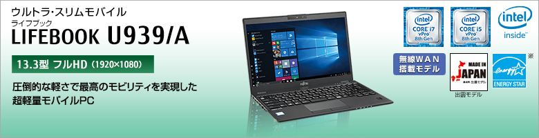 ウルトラ・スリムモバイル LIFEBOOK（ライフブック） U939/A。［13.3型フルHD（1920×1080）］圧倒的な軽さで最高のモビリティを実現した超計量モバイルPC