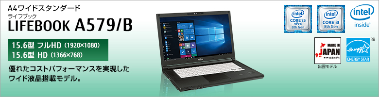 A4ワイドスタンダード LIFEBOOK（ライフブック） A579/B ［15.6型フルHD（1920×1080）］［15.6型HD（1366×768）］優れたコストパフォーマンスを実現したワイド液晶搭載モデル。Made in Japan 出雲モデル 国際エネルギースタープログラム対応モデル。