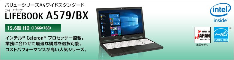 バリューシリーズ A4ワイドスタンダード LIFEBOOK（ライフブック） A579/BX ［15.6型HD（1366×768）］インテル&reg; Celeron&reg;プロセッサー搭載。業務に合わせて最適な構成を選択可能。コストパフォーマンスが高い人気シリーズ。Made in Japan 出雲モデル 国際エネルギースタープログラム対応モデル。