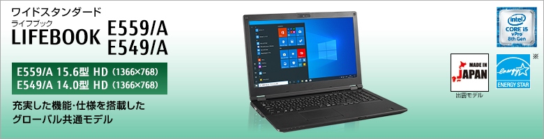 ワイドスタンダード LIFEBOOK（ライフブック） E559/A・E549/A［E559/A 15.6型 HD（1366×768） / E549/A 14.0型 HD（1366×768）］充実した機能・仕様を搭載したグローバル共通モデル。