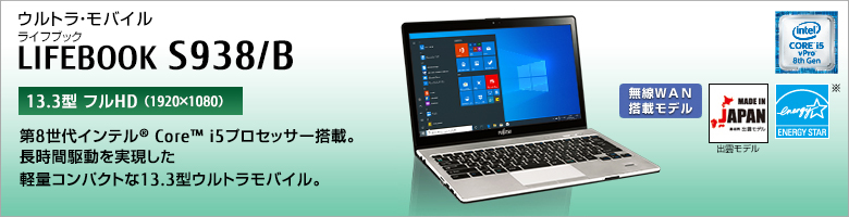 ウルトラ・モバイル LIFEBOOK（ライフブック） S938/B ［13.3型フルHD（1920×1080）］第8世代インテル&reg; Core&trade; i5プロセッサー搭載可能。長時間駆動を実現した軽量コンパクトな13.3型ウルトラモバイル。